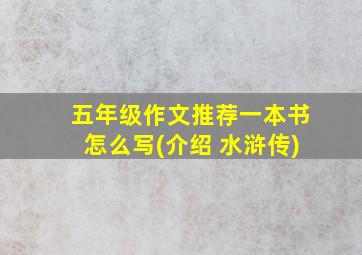 五年级作文推荐一本书怎么写(介绍 水浒传)